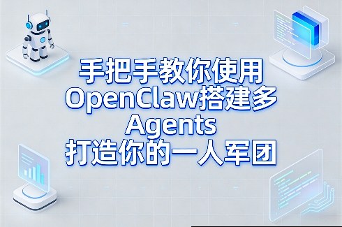 手把手教你使用OpenClaw搭建多Agents打造你的一人军团牛品源码-源码下载-源码社区-zblog主题插件-PHP源码-三合一源码-直播源码-短视频源码-APP源码-即时通讯-源码-交友源码牛品源码