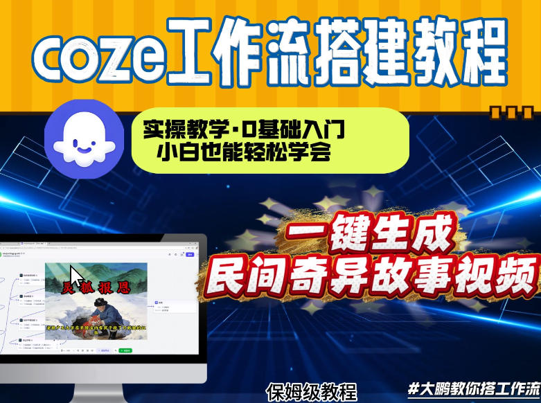 通过Coze工作流,制作民间奇异故事视频,几分钟制作一个视频从0到1演示搭建过程,实操教学牛品源码-源码下载-源码社区-zblog主题插件-PHP源码-三合一源码-直播源码-短视频源码-APP源码-即时通讯-源码-交友源码牛品源码