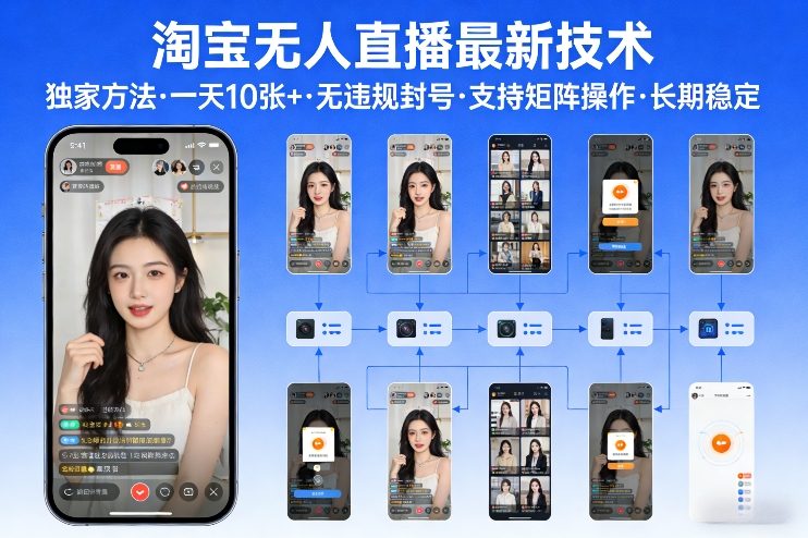 淘宝无人直播【最新技术】,独家方法,一天搞10张+,无违规封号,支持矩阵操作,长期稳定【内部揭秘】牛品源码-源码下载-源码社区-zblog主题插件-PHP源码-三合一源码-直播源码-短视频源码-APP源码-即时通讯-源码-交友源码牛品源码