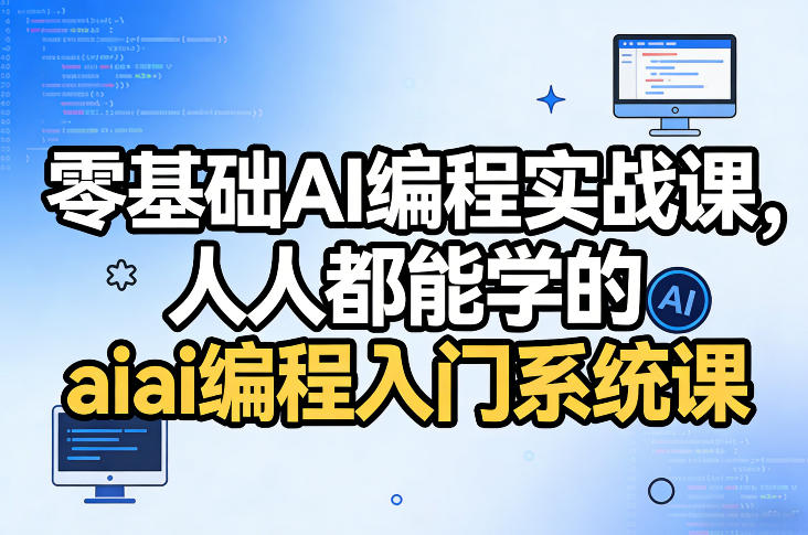 零基础AI编程实战课，人人都能学的ai编程入门系统课牛品源码-源码下载-源码社区-zblog主题插件-PHP源码-三合一源码-直播源码-短视频源码-APP源码-即时通讯-源码-交友源码牛品源码
