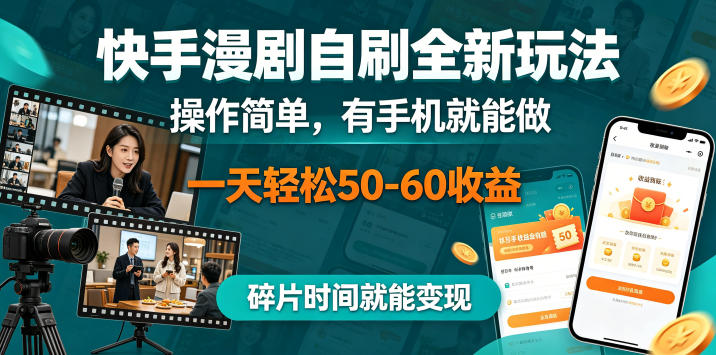快手漫剧自刷全新玩法,操作简单,有手机就能做,一天轻松50-60收益,碎片时间就能变现【揭秘】牛品源码-源码下载-源码社区-zblog主题插件-PHP源码-三合一源码-直播源码-短视频源码-APP源码-即时通讯-源码-交友源码牛品源码