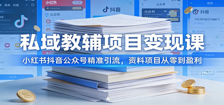 私域教辅项目变现课:小红书抖音公众号精准引流,资料项目从零到盈利牛品源码-源码下载-源码社区-zblog主题插件-PHP源码-三合一源码-直播源码-短视频源码-APP源码-即时通讯-源码-交友源码牛品源码
