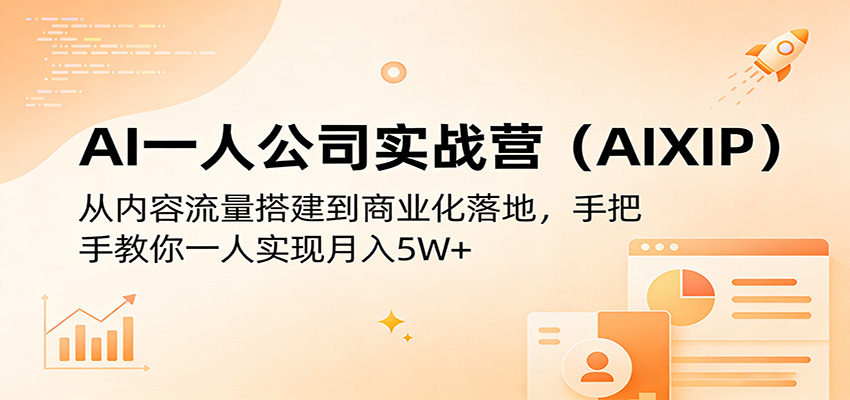AI一人公司实战营(AIXIP):从内容流量搭建到商业化落地,手把手教你一人实现月入5W+牛品源码-源码下载-源码社区-zblog主题插件-PHP源码-三合一源码-直播源码-短视频源码-APP源码-即时通讯-源码-交友源码牛品源码