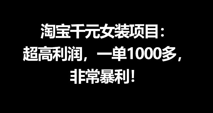 淘宝千元女装项目：超高利润，一单1000多，非常暴利牛品源码-源码下载-源码社区-zblog主题插件-PHP源码-三合一源码-直播源码-短视频源码-APP源码-即时通讯-源码-交友源码牛品源码