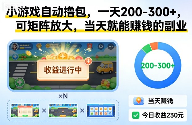 小游戏自动撸包，一天200-300+，可矩阵放大，当天就能賺钱的副业【揭秘】牛品源码-源码下载-源码社区-zblog主题插件-PHP源码-三合一源码-直播源码-短视频源码-APP源码-即时通讯-源码-交友源码牛品源码