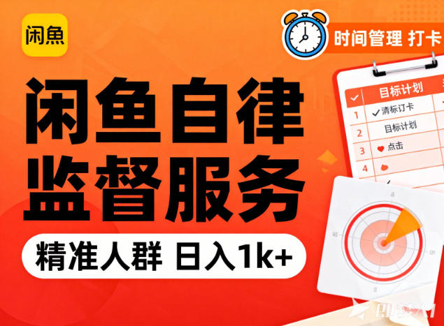 闲鱼卖自律监督服务,人群精准,每天1k+纯利润牛品源码-源码下载-源码社区-zblog主题插件-PHP源码-三合一源码-直播源码-短视频源码-APP源码-即时通讯-源码-交友源码牛品源码