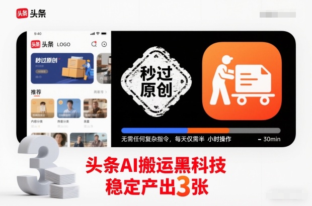 头条AI搬运黑科技,秒过原创,无需任何复杂指令,每天仅需半小时操作,稳定产出3张【揭秘】牛品源码-源码下载-源码社区-zblog主题插件-PHP源码-三合一源码-直播源码-短视频源码-APP源码-即时通讯-源码-交友源码牛品源码
