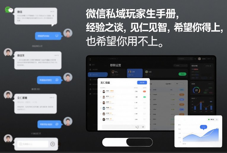 微信私域玩家生存手册,经验之谈,见仁见智,希望你用得上,也希望你用不上【文档】牛品源码-源码下载-源码社区-zblog主题插件-PHP源码-三合一源码-直播源码-短视频源码-APP源码-即时通讯-源码-交友源码牛品源码