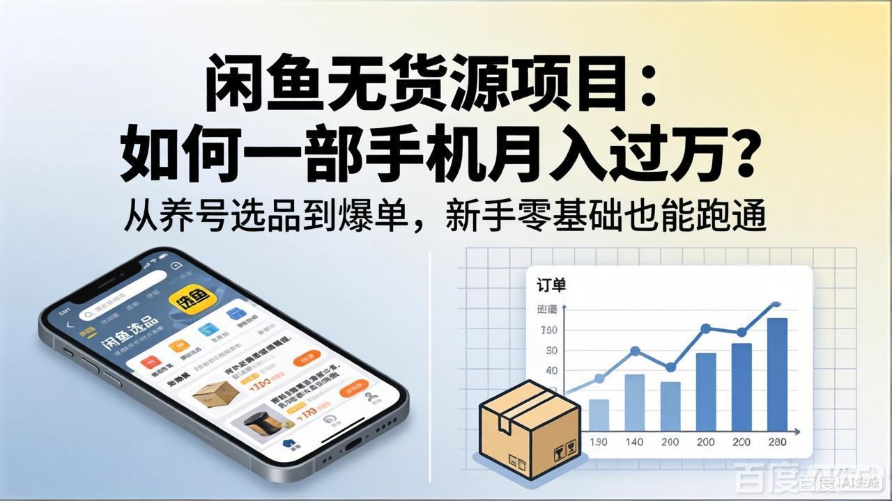闲鱼无货源项目:如何一部手机月入过万?从养号选品到爆单,新手零基础也能跑通牛品源码-源码下载-源码社区-zblog主题插件-PHP源码-三合一源码-直播源码-短视频源码-APP源码-即时通讯-源码-交友源码牛品源码