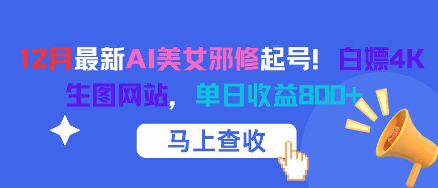12月最新AI美女邪修起号!白嫖4K生图网站,单日收益8张+牛品源码-源码下载-源码社区-zblog主题插件-PHP源码-三合一源码-直播源码-短视频源码-APP源码-即时通讯-源码-交友源码牛品源码