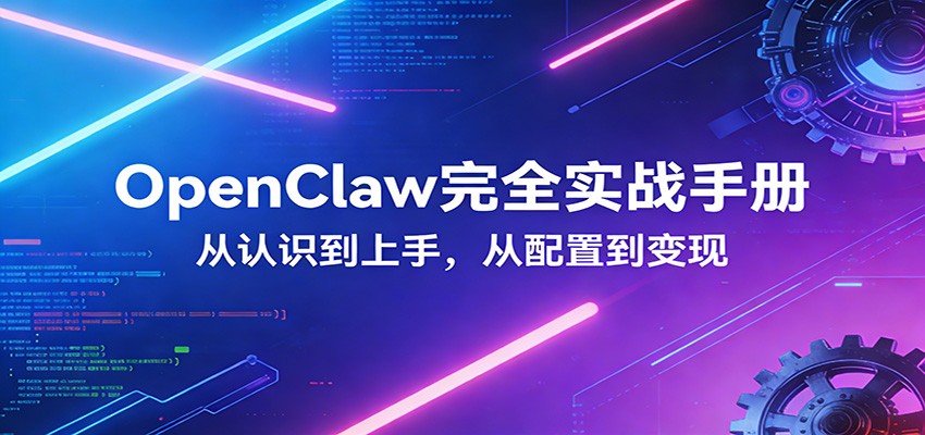 OpenClaw完全实战宝典：零基础上手，深度配置，商业变现牛品源码-源码下载-源码社区-zblog主题插件-PHP源码-三合一源码-直播源码-短视频源码-APP源码-即时通讯-源码-交友源码牛品源码