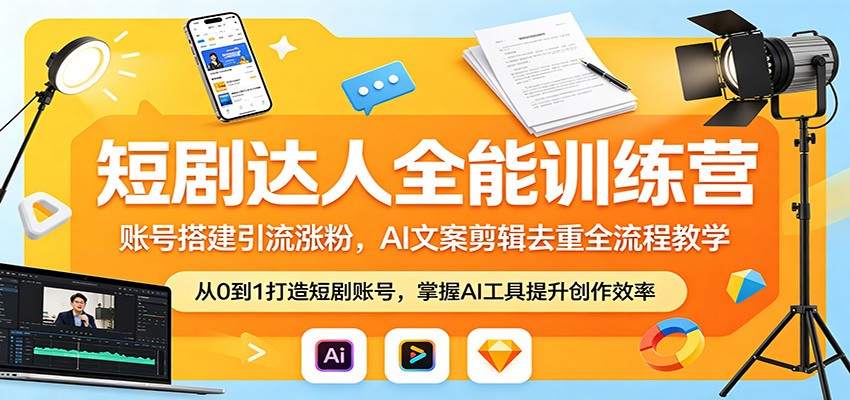 短剧达人全能训练营:账号搭建引流涨粉,AI 文案剪辑去重全流程教学牛品源码-源码下载-源码社区-zblog主题插件-PHP源码-三合一源码-直播源码-短视频源码-APP源码-即时通讯-源码-交友源码牛品源码