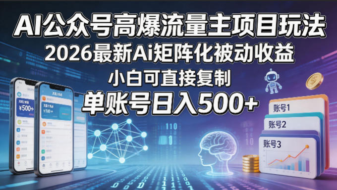AI公众号高爆流量主项目玩法,2026最新Ai矩阵化被动收益,小白可直接复制,单账号日入500+牛品源码-源码下载-源码社区-zblog主题插件-PHP源码-三合一源码-直播源码-短视频源码-APP源码-即时通讯-源码-交友源码牛品源码