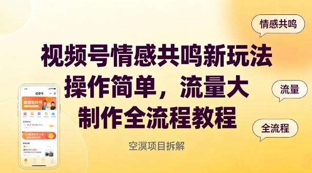 视频号情感共鸣新玩法，操作简单，流量大，制作全流程教程牛品源码-源码下载-源码社区-zblog主题插件-PHP源码-三合一源码-直播源码-短视频源码-APP源码-即时通讯-源码-交友源码牛品源码