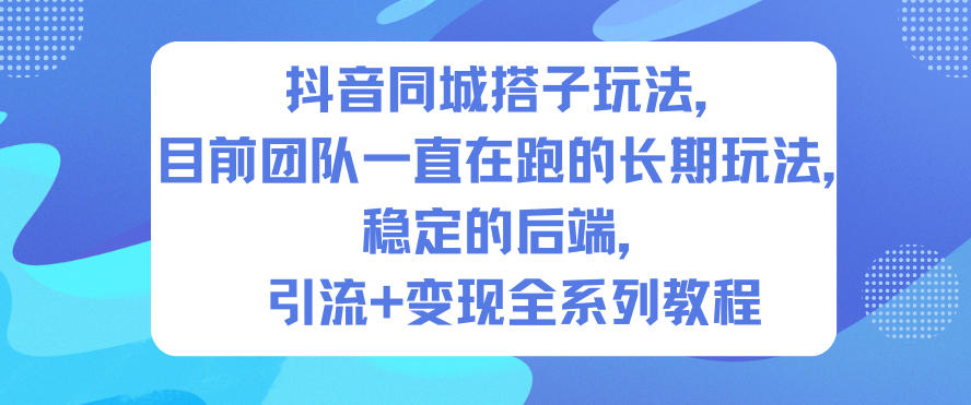 抖音同城搭子玩法，目前团队一直在跑的长期玩法，稳定的后端，引流+变现全系列教程牛品源码-源码下载-源码社区-zblog主题插件-PHP源码-三合一源码-直播源码-短视频源码-APP源码-即时通讯-源码-交友源码牛品源码