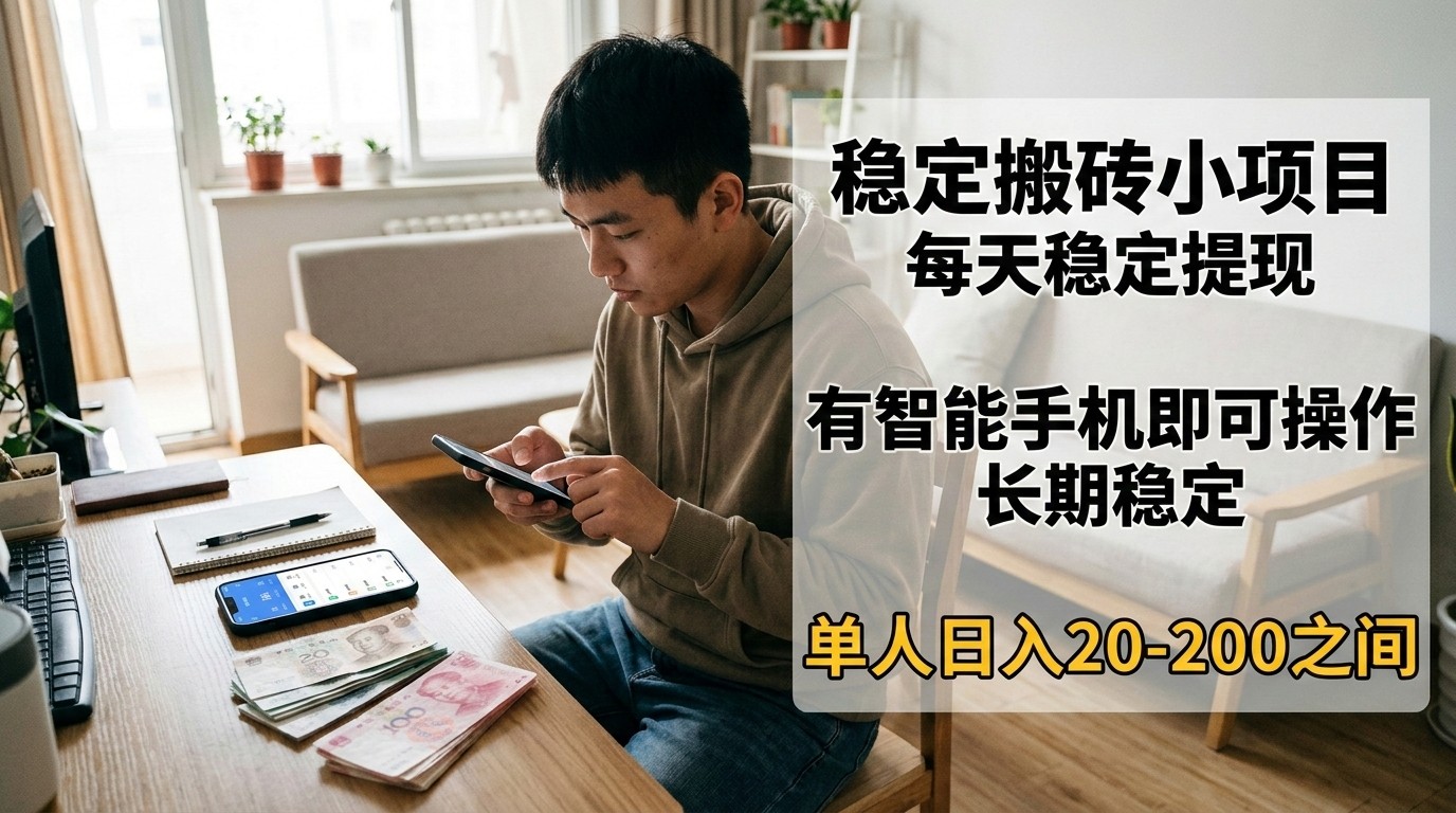 稳定搬砖小项目，每天稳定提现，有智能手机即可操作牛品源码-源码下载-源码社区-zblog主题插件-PHP源码-三合一源码-直播源码-短视频源码-APP源码-即时通讯-源码-交友源码牛品源码