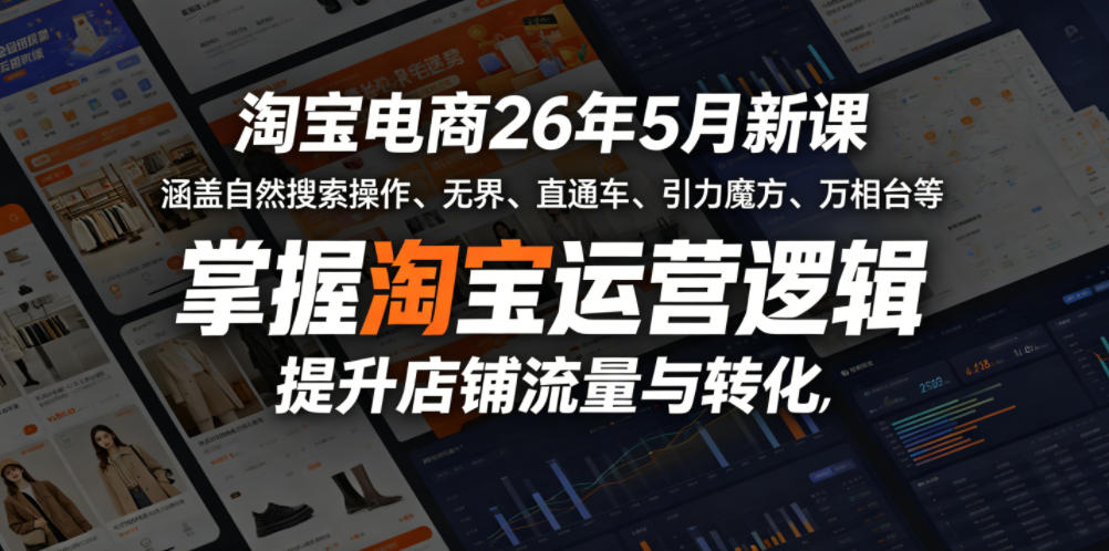 淘宝电商26年5月新课，涵盖自然搜索操作、无界、直通车、引力魔方、万相台等，掌握淘宝运营逻辑，提升店铺流量与转化牛品源码-源码下载-源码社区-zblog主题插件-PHP源码-三合一源码-直播源码-短视频源码-APP源码-即时通讯-源码-交友源码牛品源码
