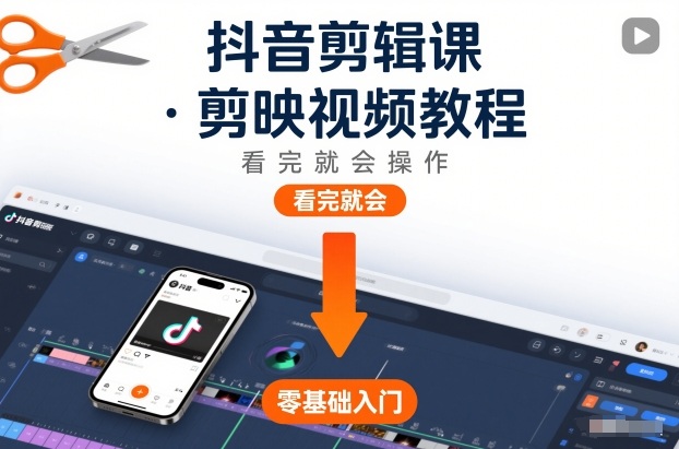抖音剪辑课,剪映视频教程,看完就会操作牛品源码-源码下载-源码社区-zblog主题插件-PHP源码-三合一源码-直播源码-短视频源码-APP源码-即时通讯-源码-交友源码牛品源码