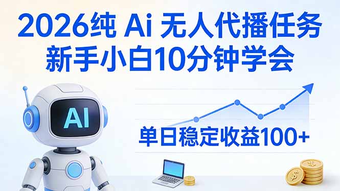 2026纯Ai无人代播任务,新手小白10分钟学会 , 单日稳定收益100+牛品源码-源码下载-源码社区-zblog主题插件-PHP源码-三合一源码-直播源码-短视频源码-APP源码-即时通讯-源码-交友源码牛品源码