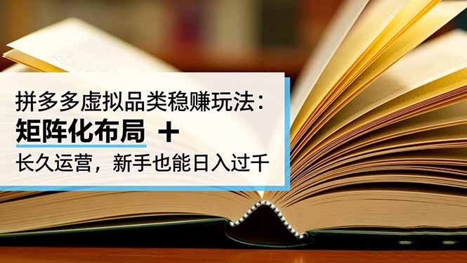 拼多多虚拟品类稳赚玩法：矩阵化布局 + 长久运营，新手也能日入过千牛品源码-源码下载-源码社区-zblog主题插件-PHP源码-三合一源码-直播源码-短视频源码-APP源码-即时通讯-源码-交友源码牛品源码