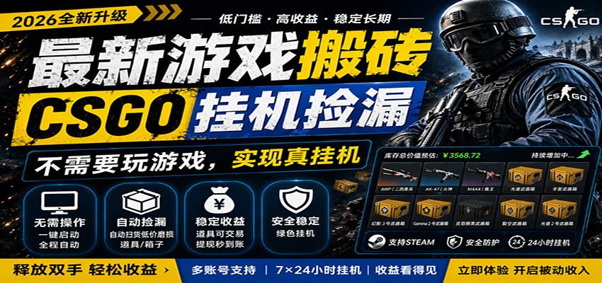 最新游戏搬砖CSGO纯挂机，真挂机月入1W+，五一小高峰上车可吃肉，手机即可操作牛品源码-源码下载-源码社区-zblog主题插件-PHP源码-三合一源码-直播源码-短视频源码-APP源码-即时通讯-源码-交友源码牛品源码