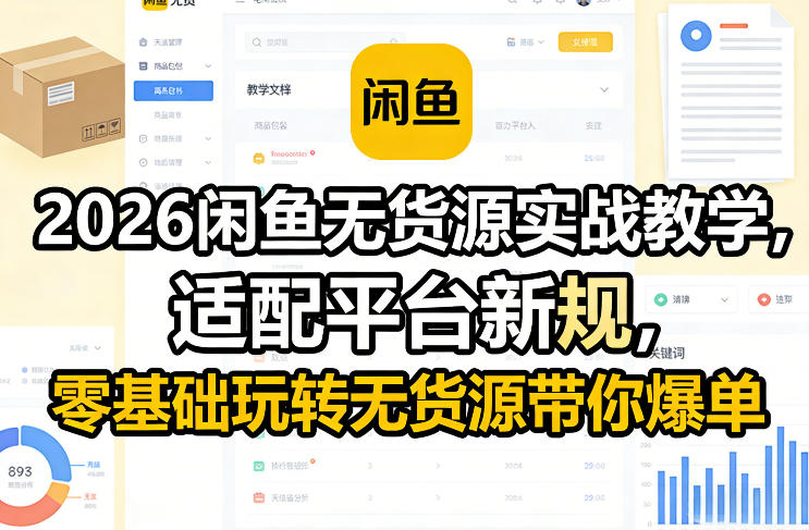 2026闲鱼无货源实战教学,适配平台新规,零基础玩转无货源带你爆单牛品源码-源码下载-源码社区-zblog主题插件-PHP源码-三合一源码-直播源码-短视频源码-APP源码-即时通讯-源码-交友源码牛品源码