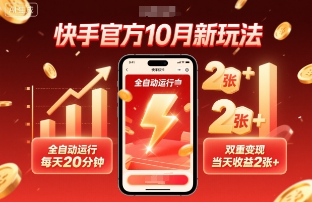 快手官方10月新玩法,全自动运行,每天20分钟,双重变现,当天收益2张+【揭秘】牛品源码-源码下载-源码社区-zblog主题插件-PHP源码-三合一源码-直播源码-短视频源码-APP源码-即时通讯-源码-交友源码牛品源码
