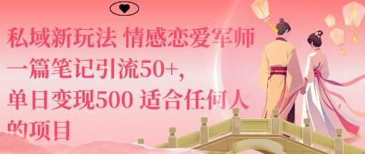 私域新玩法情感恋爱军师一篇笔记引流50+，单日变现5张适合任何人的项目牛品源码-源码下载-源码社区-zblog主题插件-PHP源码-三合一源码-直播源码-短视频源码-APP源码-即时通讯-源码-交友源码牛品源码