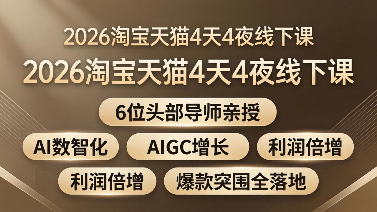 2026淘宝天猫4天4夜线下课:6位头部导师亲授,AI数智化+AIGC增长+利润倍增+爆款突围全落地牛品源码-源码下载-源码社区-zblog主题插件-PHP源码-三合一源码-直播源码-短视频源码-APP源码-即时通讯-源码-交友源码牛品源码