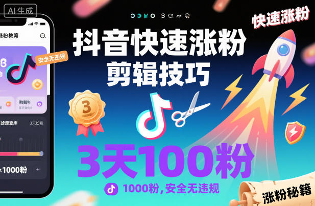 抖音快速涨粉剪辑技巧,3天1000粉,安全无违规牛品源码-源码下载-源码社区-zblog主题插件-PHP源码-三合一源码-直播源码-短视频源码-APP源码-即时通讯-源码-交友源码牛品源码
