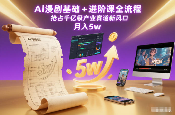 Ai漫剧基础+进阶课全流程，抢占千亿级产业赛道新风口，月入5w(更新中)牛品源码-源码下载-源码社区-zblog主题插件-PHP源码-三合一源码-直播源码-短视频源码-APP源码-即时通讯-源码-交友源码牛品源码