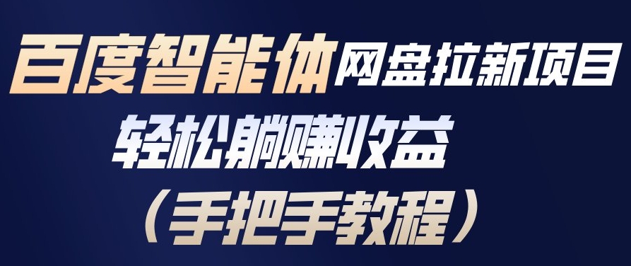 百度智能体网盘拉新项目,轻松躺賺收益,手把手教程牛品源码-源码下载-源码社区-zblog主题插件-PHP源码-三合一源码-直播源码-短视频源码-APP源码-即时通讯-源码-交友源码牛品源码