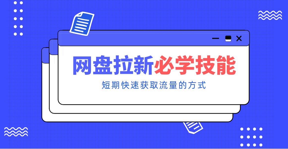 新手零门槛！网盘拉新实用教程攻略，新手也能快速上手，搭建可持续的赚钱渠道。牛品源码-源码下载-源码社区-zblog主题插件-PHP源码-三合一源码-直播源码-短视频源码-APP源码-即时通讯-源码-交友源码牛品源码