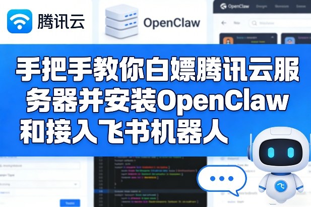 手把手教你白嫖腾讯云服务器并安装OpenClaw和接入飞书机器人牛品源码-源码下载-源码社区-zblog主题插件-PHP源码-三合一源码-直播源码-短视频源码-APP源码-即时通讯-源码-交友源码牛品源码