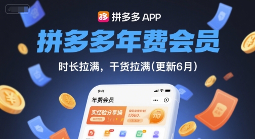 拼多多年费会员,实经验分享操,时长拉满,干货拉满(更新26年4月09日)牛品源码-源码下载-源码社区-zblog主题插件-PHP源码-三合一源码-直播源码-短视频源码-APP源码-即时通讯-源码-交友源码牛品源码