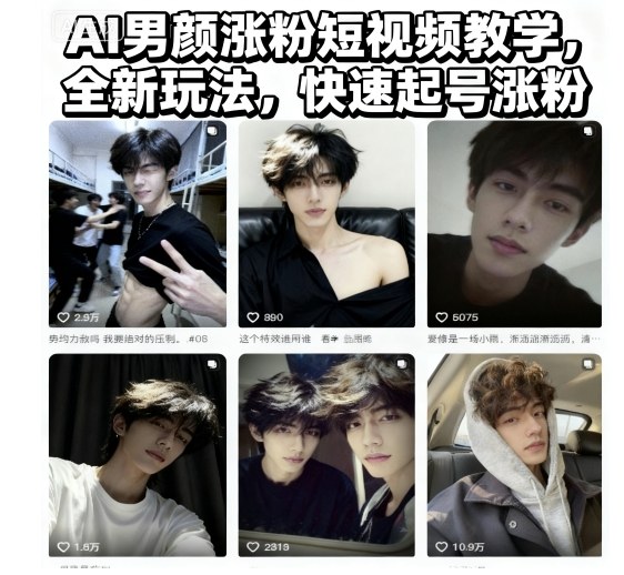 AI男颜涨粉短视频教学，全新玩法，快速起号涨粉牛品源码-源码下载-源码社区-zblog主题插件-PHP源码-三合一源码-直播源码-短视频源码-APP源码-即时通讯-源码-交友源码牛品源码