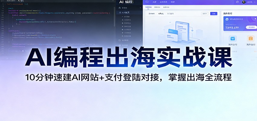 AI编程出海实战课：10分钟速建AI网站+支付登陆对接，掌握出海全流程牛品源码-源码下载-源码社区-zblog主题插件-PHP源码-三合一源码-直播源码-短视频源码-APP源码-即时通讯-源码-交友源码牛品源码