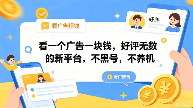 看一个广告一块钱，好评无数的新平台，不黑号，不养机，一部手机一天撸几十，可矩阵【揭秘】牛品源码-源码下载-源码社区-zblog主题插件-PHP源码-三合一源码-直播源码-短视频源码-APP源码-即时通讯-源码-交友源码牛品源码