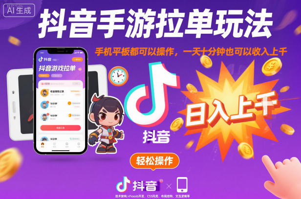 抖音手游拉单玩法,手机平板都可以操作,一天十分钟也可以收入上K【揭秘】牛品源码-源码下载-源码社区-zblog主题插件-PHP源码-三合一源码-直播源码-短视频源码-APP源码-即时通讯-源码-交友源码牛品源码