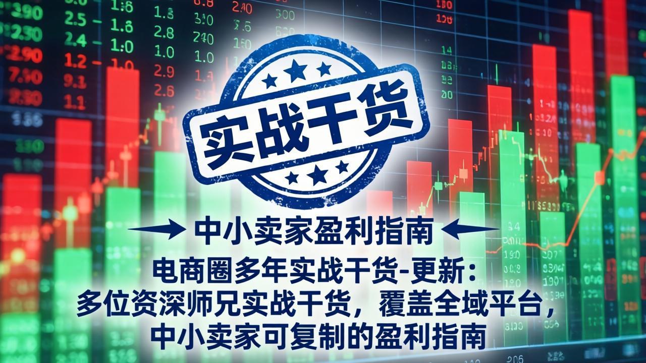 电商圈多年实战干货-更新5月20:多位资深师兄实战干货/覆盖全域平台,中小卖家可复制的盈利指南牛品源码-源码下载-源码社区-zblog主题插件-PHP源码-三合一源码-直播源码-短视频源码-APP源码-即时通讯-源码-交友源码牛品源码