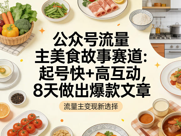 公众号流量主之美食故事赛道，起号快+高互动，8天就能做出爆款文章牛品源码-源码下载-源码社区-zblog主题插件-PHP源码-三合一源码-直播源码-短视频源码-APP源码-即时通讯-源码-交友源码牛品源码
