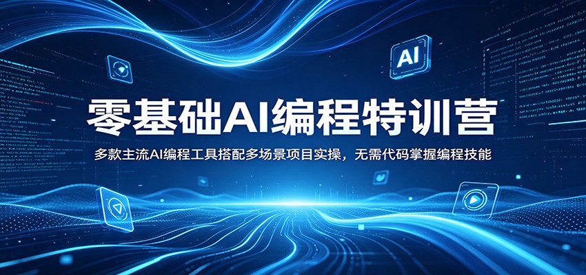 零基础AI编程特训营：多款主流AI编程工具搭配多场景项目实操，无需代码掌握编程技能牛品源码-源码下载-源码社区-zblog主题插件-PHP源码-三合一源码-直播源码-短视频源码-APP源码-即时通讯-源码-交友源码牛品源码