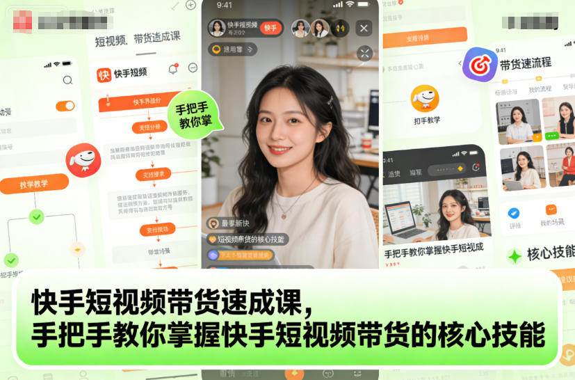 快手短视频带货速成课,手把手教你掌握快手短视频带货的核心技能牛品源码-源码下载-源码社区-zblog主题插件-PHP源码-三合一源码-直播源码-短视频源码-APP源码-即时通讯-源码-交友源码牛品源码