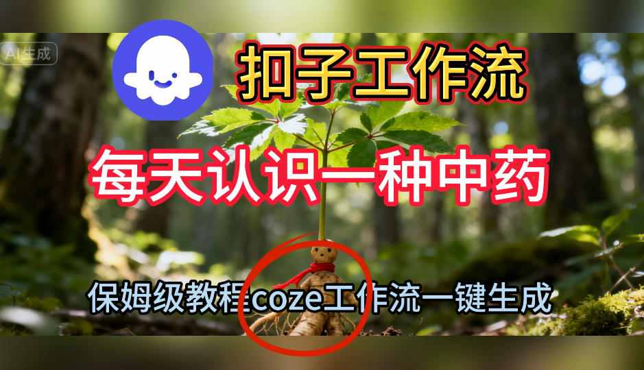 Coze扣子工作流一键生成每天认识一种中药短视频,保姆级搭建教学牛品源码-源码下载-源码社区-zblog主题插件-PHP源码-三合一源码-直播源码-短视频源码-APP源码-即时通讯-源码-交友源码牛品源码
