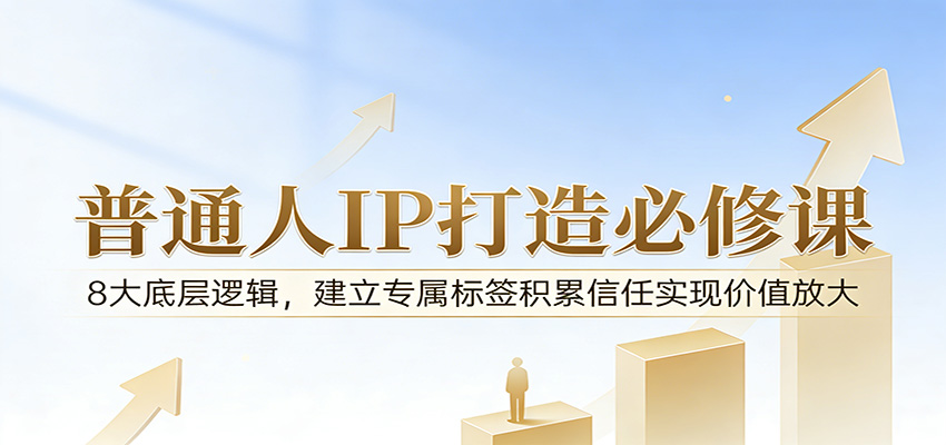 付费文章：普通人IP打造必修课，8大底层逻辑，建立专属标签积累信任实现价值放大牛品源码-源码下载-源码社区-zblog主题插件-PHP源码-三合一源码-直播源码-短视频源码-APP源码-即时通讯-源码-交友源码牛品源码