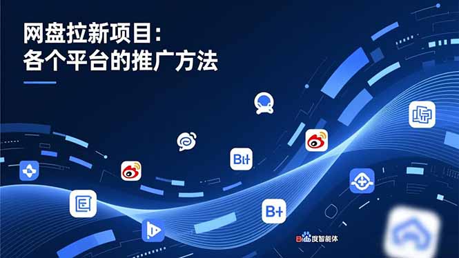 网盘拉新项目：各个平台的推广方法，公众号、截留玩法，微博，B站，百度智能体牛品源码-源码下载-源码社区-zblog主题插件-PHP源码-三合一源码-直播源码-短视频源码-APP源码-即时通讯-源码-交友源码牛品源码