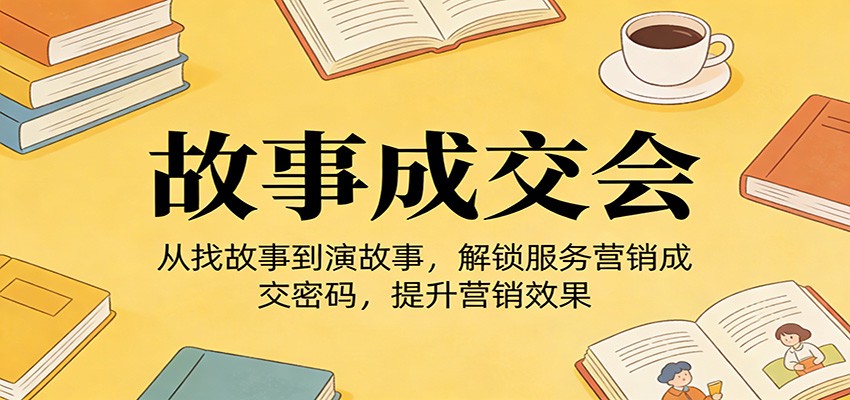 《故事成交会》从找故事到演故事，解锁服务营销成交密码，提升营销效果牛品源码-源码下载-源码社区-zblog主题插件-PHP源码-三合一源码-直播源码-短视频源码-APP源码-即时通讯-源码-交友源码牛品源码