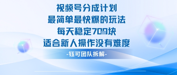 视频号分成计划最简单最快爆的玩法每天稳定7张适合新人操作没有难度牛品源码-源码下载-源码社区-zblog主题插件-PHP源码-三合一源码-直播源码-短视频源码-APP源码-即时通讯-源码-交友源码牛品源码
