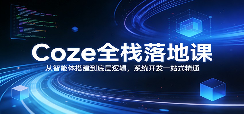 Coze全栈落地课：从智能体搭建到底层逻辑 ，系统开发一站式精通牛品源码-源码下载-源码社区-zblog主题插件-PHP源码-三合一源码-直播源码-短视频源码-APP源码-即时通讯-源码-交友源码牛品源码