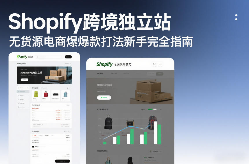 Shopify跨境独立站无货源电商爆款打法新手完全指南牛品源码-源码下载-源码社区-zblog主题插件-PHP源码-三合一源码-直播源码-短视频源码-APP源码-即时通讯-源码-交友源码牛品源码